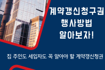 계약갱신청구권 행사방법 알아보자! 문구 썸네일