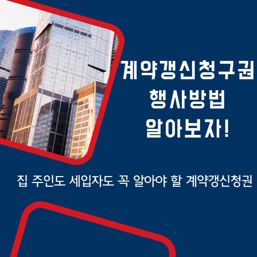 계약갱신청구권 행사방법 알아보자! 문구 썸네일