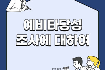 예비타당성조사에 대하여 문구 썸네일