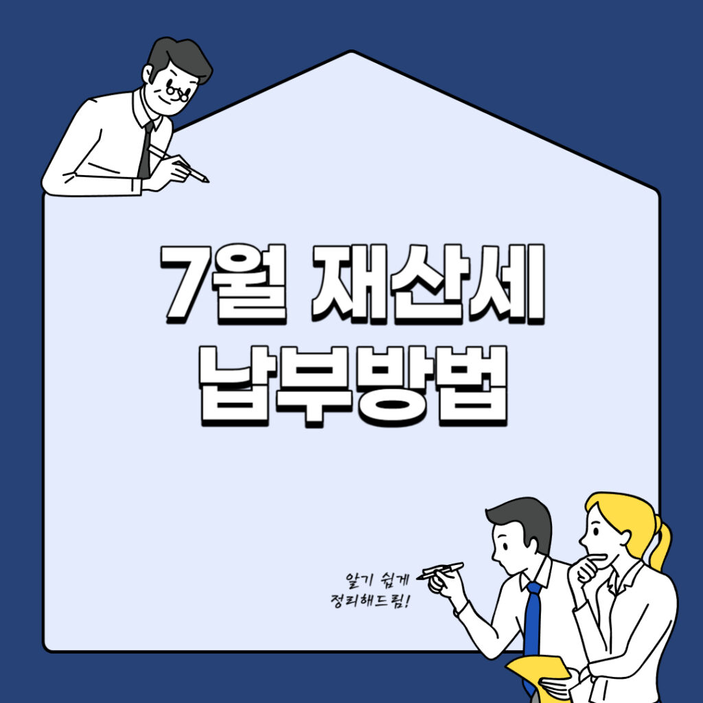 7월 재산세 납부방법 문구 썸네일