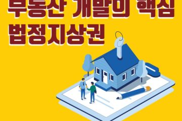 부동산 개발의 핵심 법정지상권 썸네일 이미지