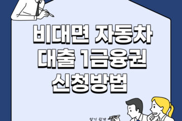 비대면 자동차대출 1금융권 신청방법