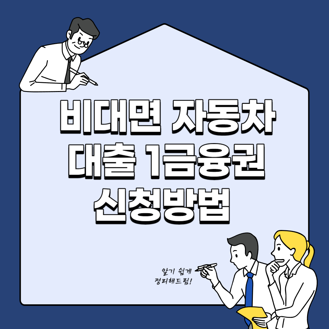 비대면 자동차대출 1금융권 신청방법