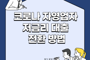 코로나 자영업자 저금리 대출 전환 방법