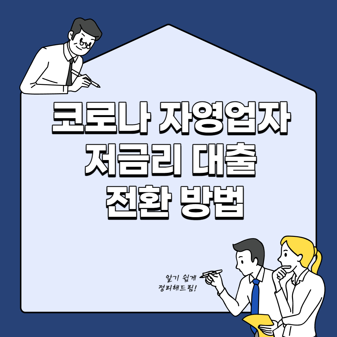 코로나 자영업자 저금리 대출 전환 방법