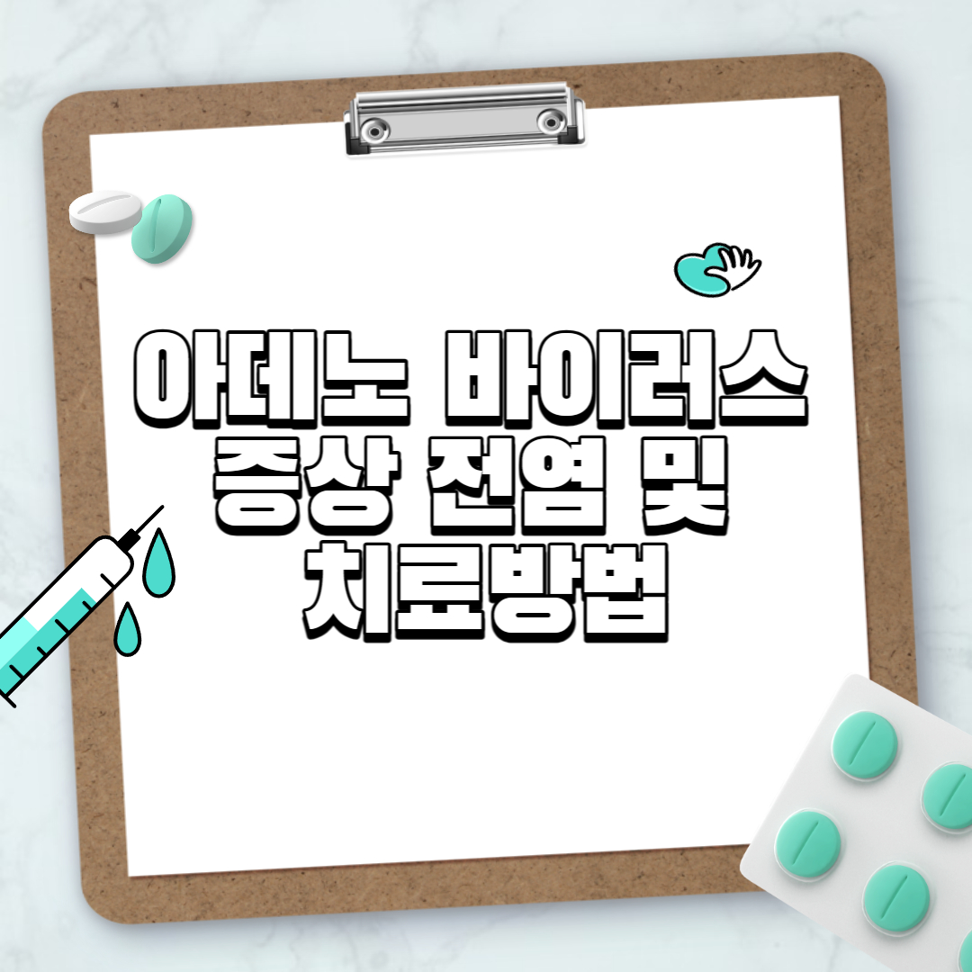 아데노 바이러스 증상 전염 및 치료방법