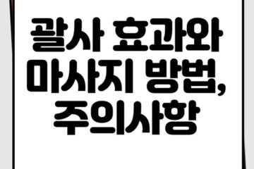 괄사 효과와 마사지 방법, 주의사항