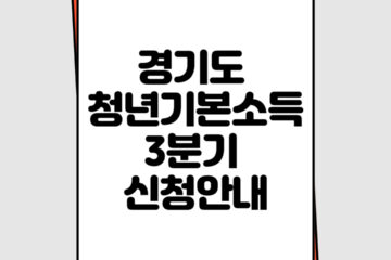 경기도 청년기본소득 3분기 신청안내