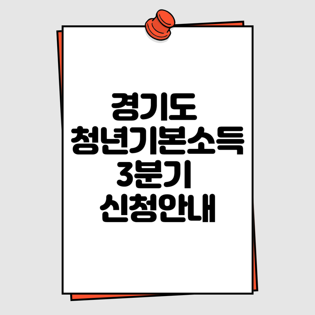 경기도 청년기본소득 3분기 신청안내