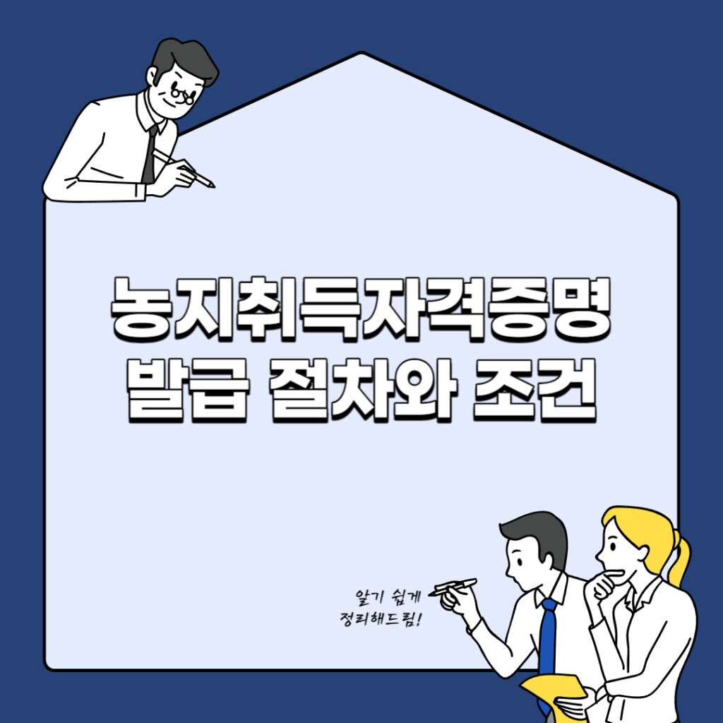 농지취득자격증명 발급 절차와 조건