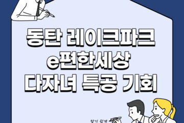 동탄 레이크파크 e편한세상 다자녀 특공 기회