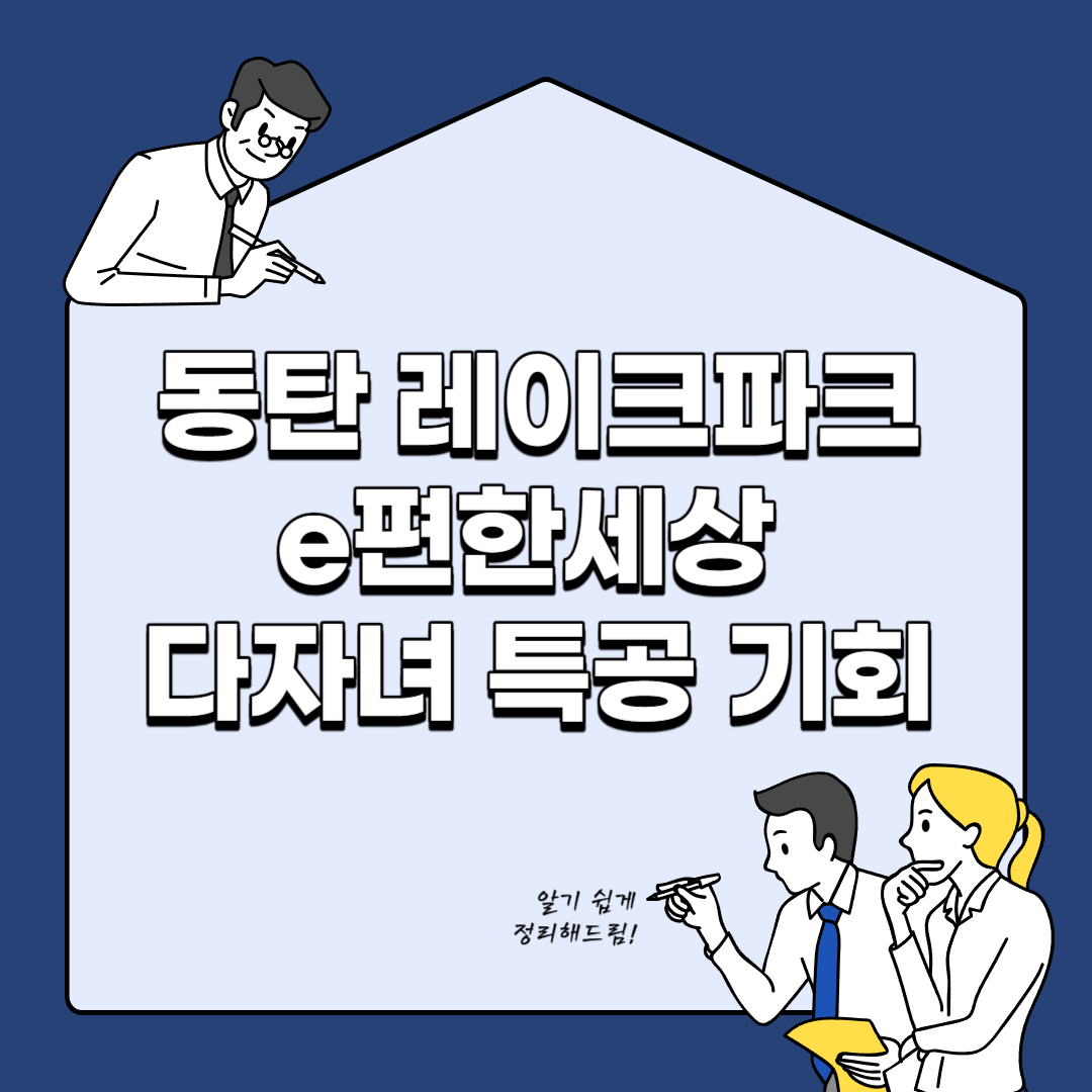동탄 레이크파크 e편한세상 다자녀 특공 기회