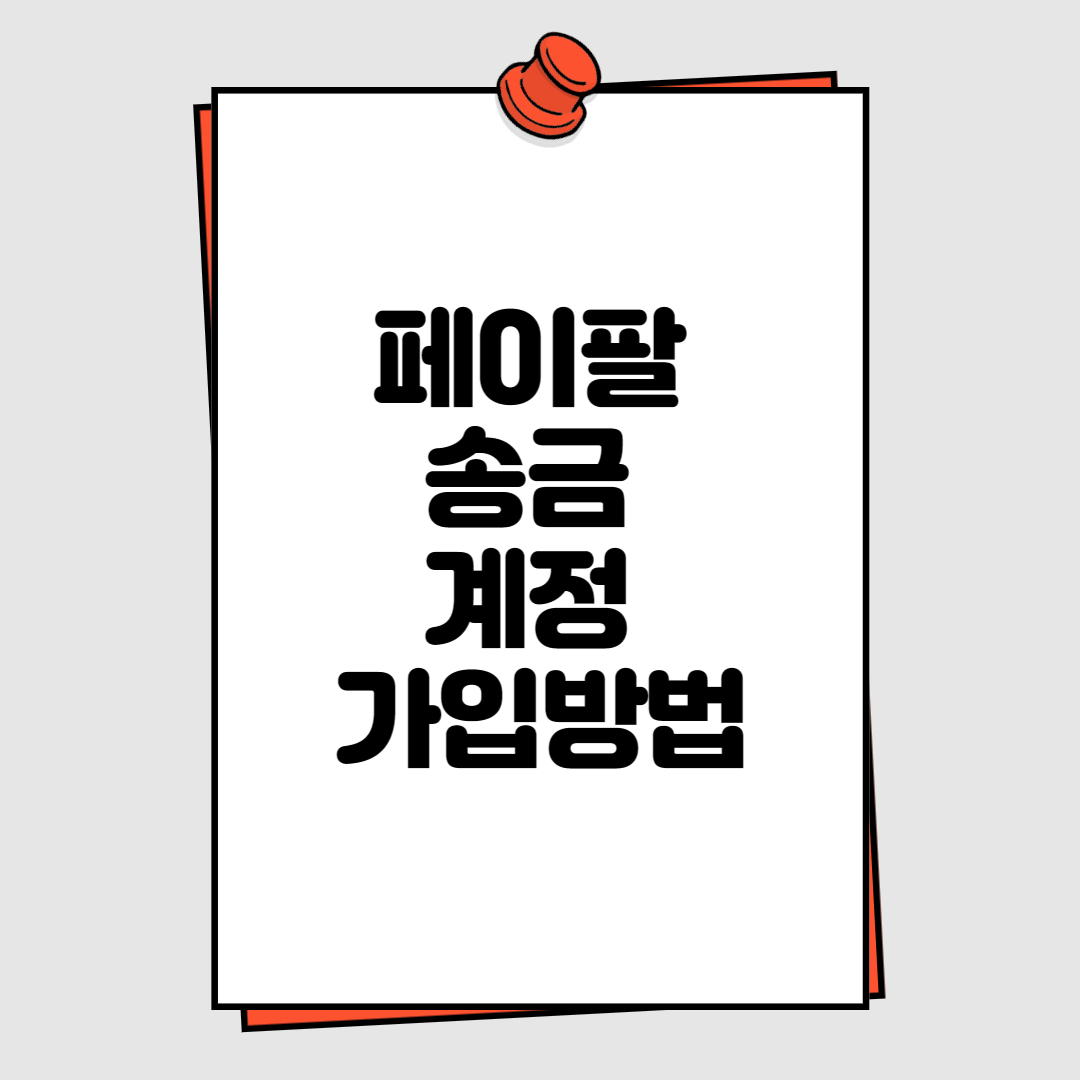 페이팔송금계정가입방법썸네일