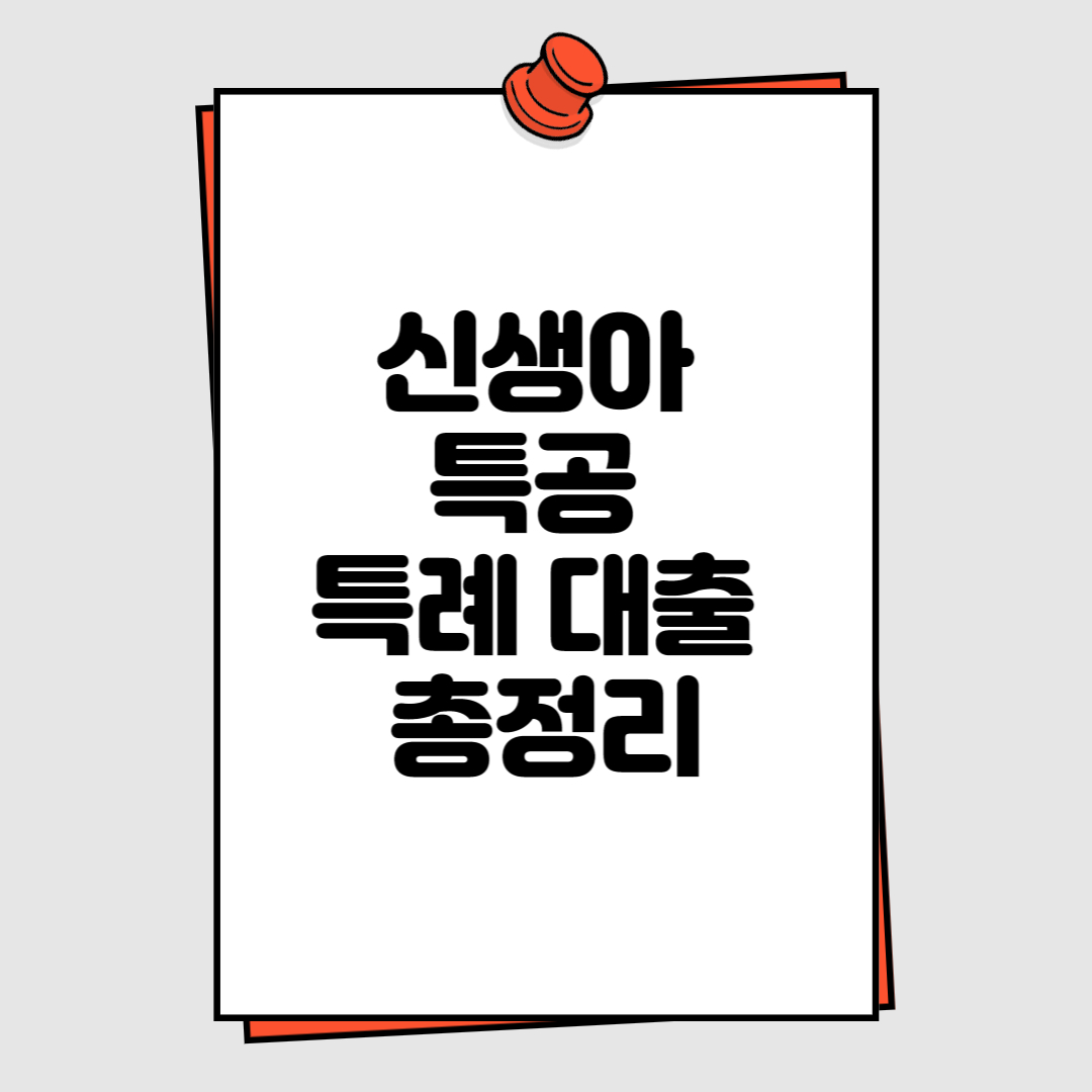 신생아 특공 특레 대출 총정리
