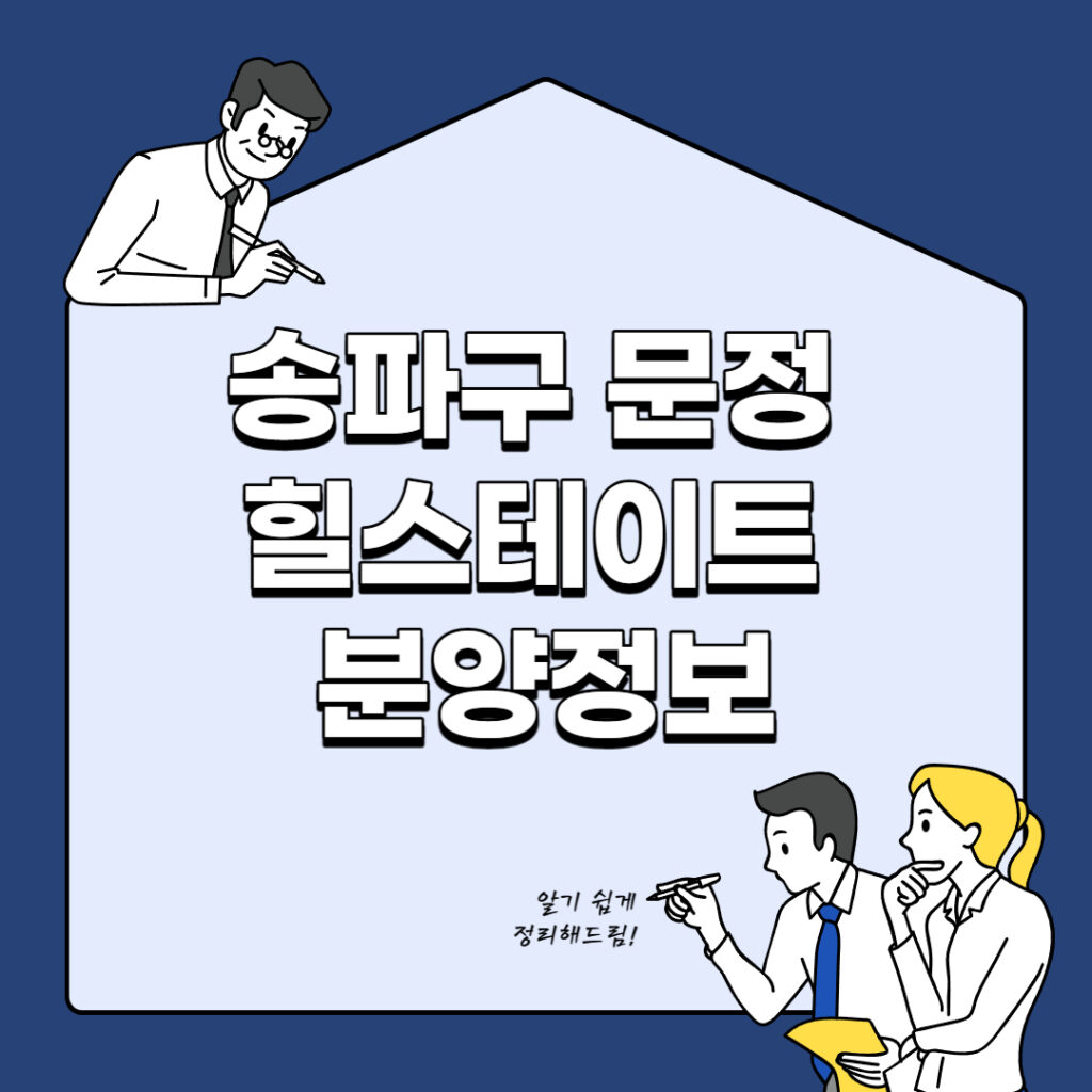 송파구 문정 힐스테이트 분양정보