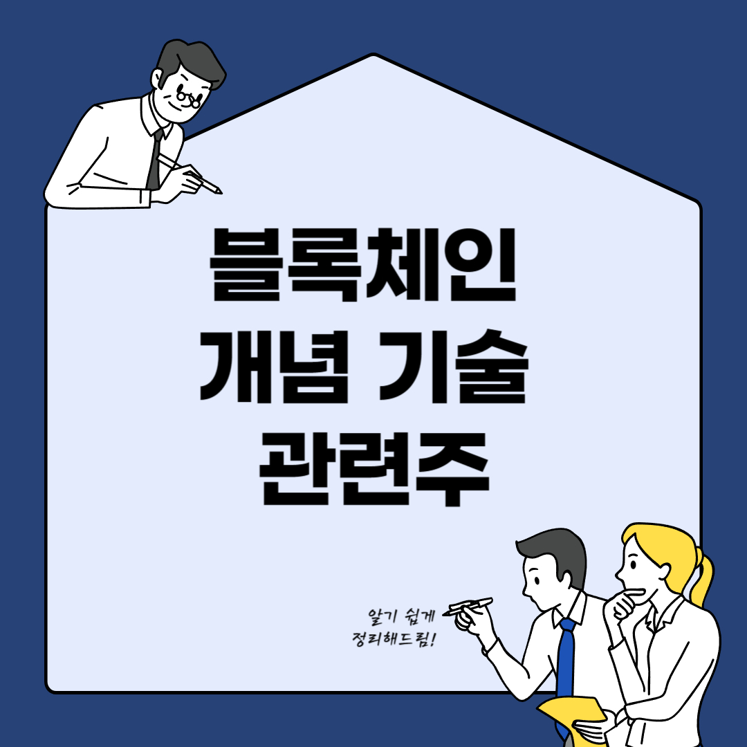 비트코인의 폭등으로 관심이 모아지고 있는데 그와 관련이 깊은 블록체인의 개념과 기술, 관련주에 대하여 알아봅니다.