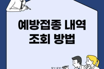 예방접종은 건강을 지키고 질병을 예방하는 중요한 방법 중 하나입니다. 하지만 때때로 예방접종을 받은 기록을 찾거나 확인해야 할 때가 있습니다. 이 글에서는 예방접종 내역을 조회하는 방법에 대해 알아보겠습니다.