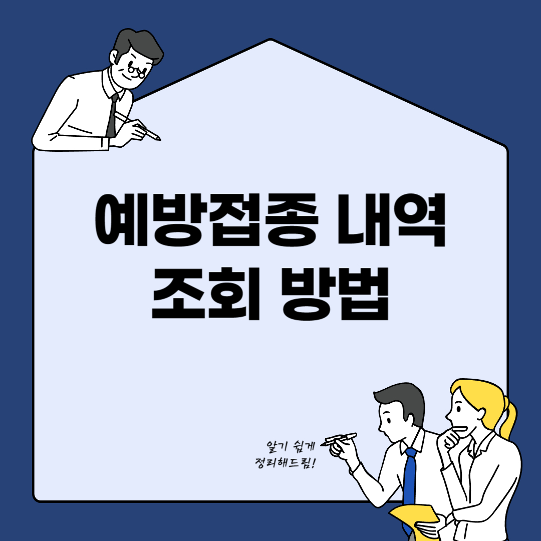 예방접종은 건강을 지키고 질병을 예방하는 중요한 방법 중 하나입니다. 하지만 때때로 예방접종을 받은 기록을 찾거나 확인해야 할 때가 있습니다. 이 글에서는 예방접종 내역을 조회하는 방법에 대해 알아보겠습니다.