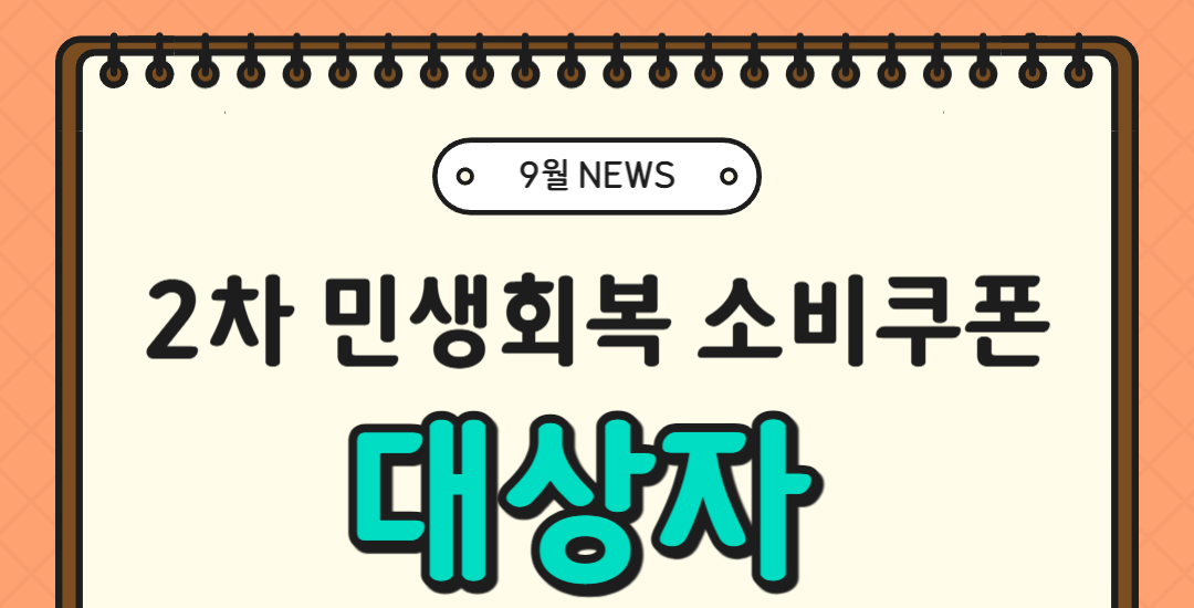 2차 민생회복 소비쿠폰 대상자 확인방법