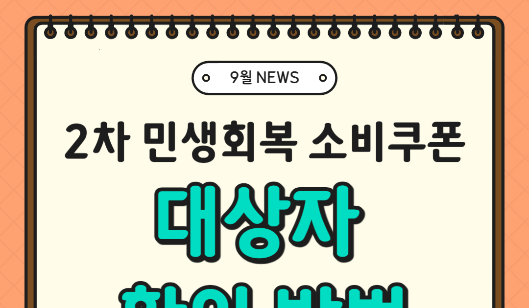 2차 민생회복 소비쿠폰 대상자 확인방법