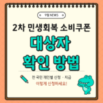2차 민생회복 소비쿠폰 대상자 확인방법