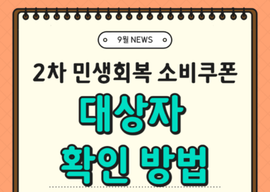 2차 민생회복 소비쿠폰 대상자 확인방법