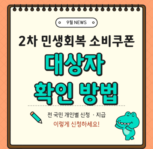 2차 민생회복 소비쿠폰 대상자 확인방법