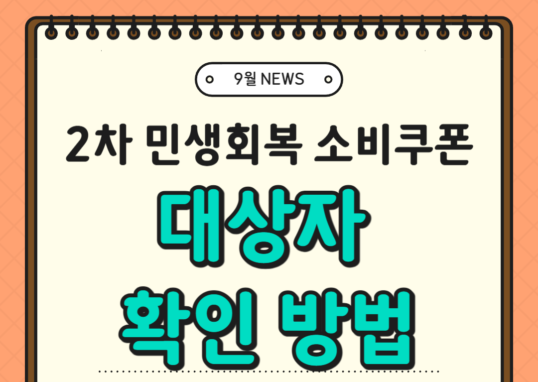 2차 민생회복 소비쿠폰 대상자 확인방법