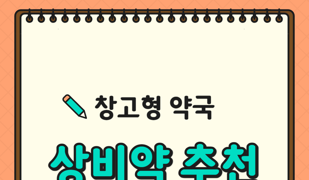 창고형 약국 상비약 추천