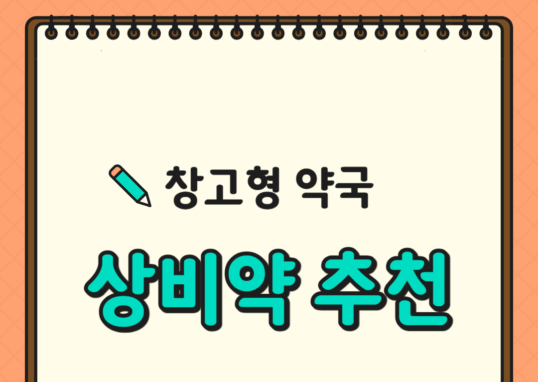 창고형 약국 상비약 추천