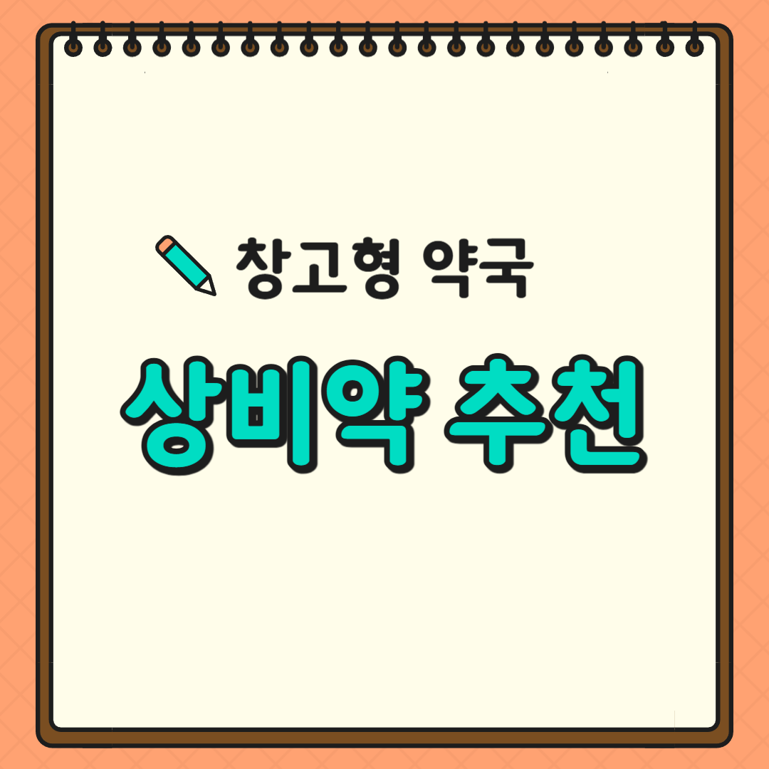 창고형 약국 상비약 추천